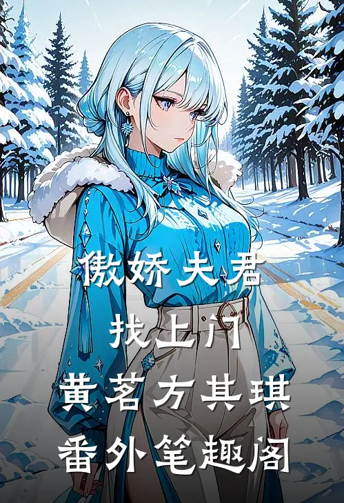 傲娇夫君找上门：黄茗方其琪番外笔趣阁