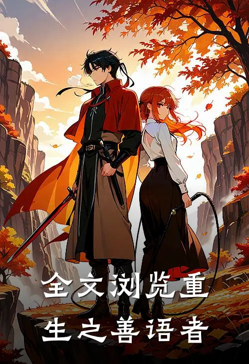 全文浏览重生之善语者