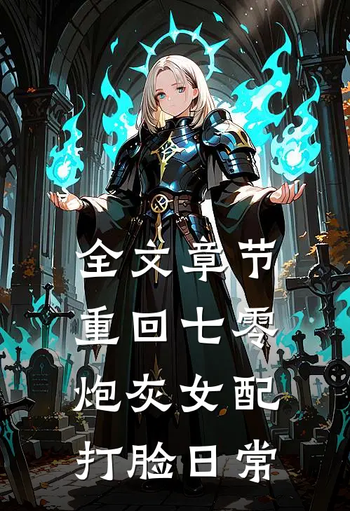 全文章节重回七零：炮灰女配打脸日常