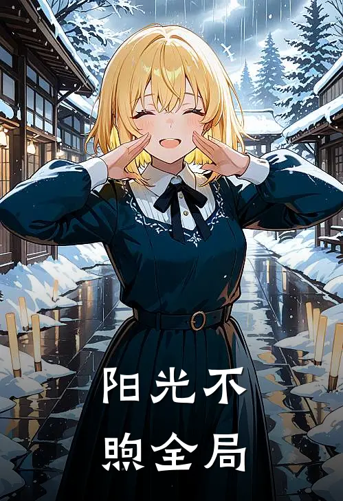 阳光不煦全局
