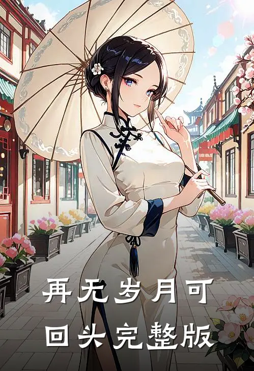 再无岁月可回头完整版