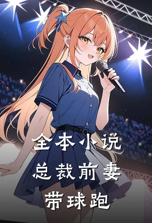 全本小说总裁前妻带球跑
