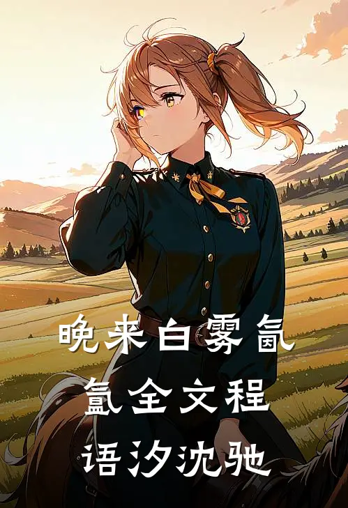 晚来白雾氤氲全文程语汐沈驰