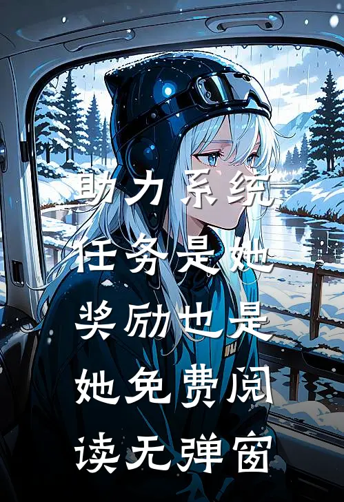 助力系统：任务是她，奖励也是她免费阅读无弹窗