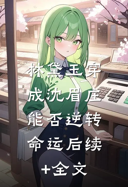 林黛玉穿成沈眉庄，能否逆转命运后续+全文