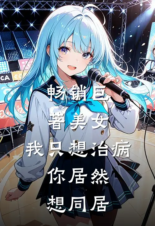 畅销巨著美女，我只想治病，你居然想同居