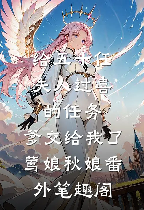 给五十任夫人过喜的任务，爹交给我了：莺娘秋娘番外笔趣阁