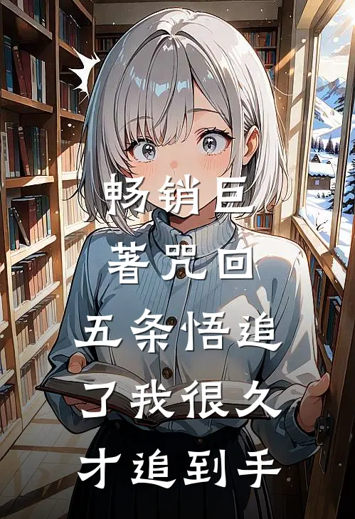 畅销巨著咒回：五条悟追了我很久才追到手
