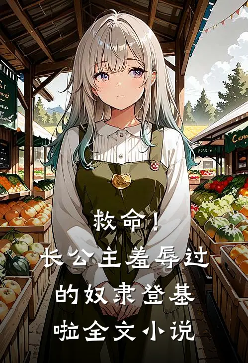 救命！长公主羞辱过的奴隶登基啦全文小说