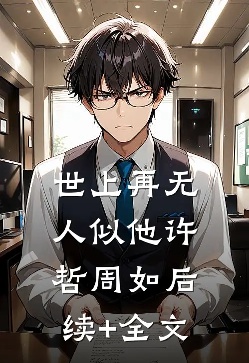 世上再无人似他许哲周如后续+全文