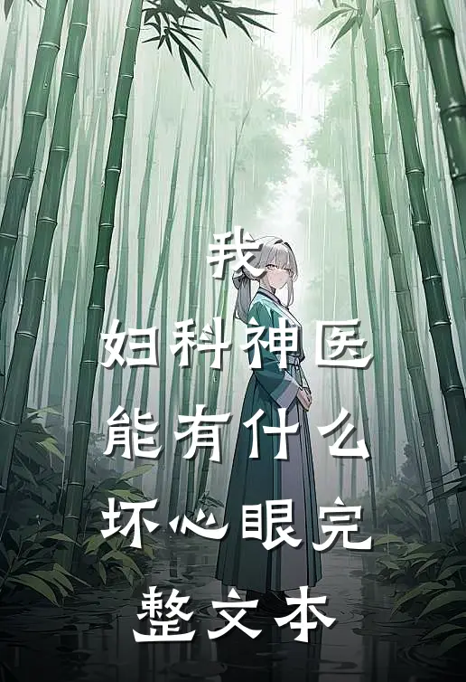 我，妇科神医，能有什么坏心眼完整文本