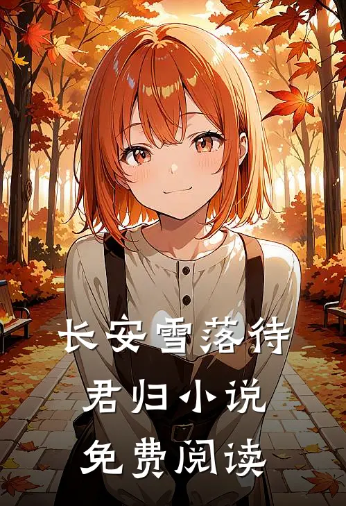 长安雪落待君归小说免费阅读