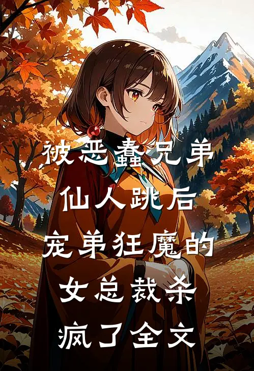 被恶蠢兄弟仙人跳后，宠弟狂魔的女总裁杀疯了全文