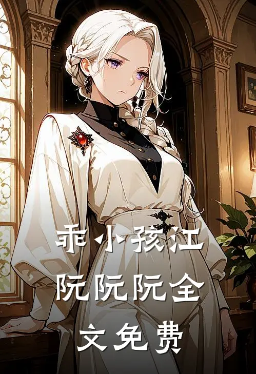 乖小孩江阮阮阮全文免费