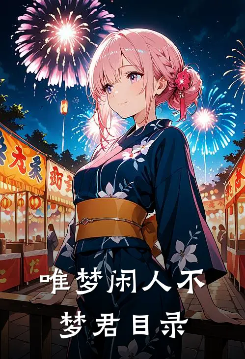 唯梦闲人不梦君目录