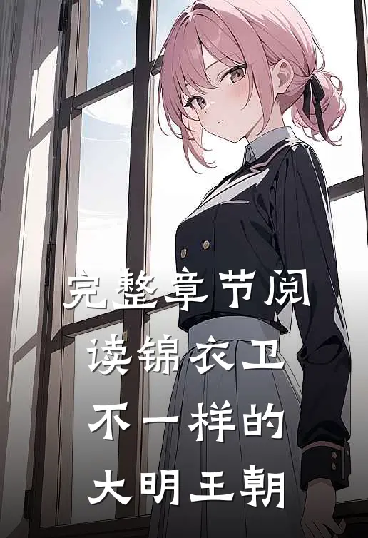 完整章节阅读锦衣卫：不一样的大明王朝