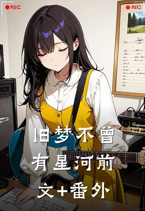 旧梦不曾有星河前文+番外