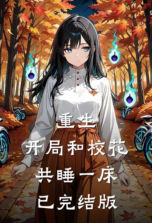重生：开局和校花共睡一床已完结版