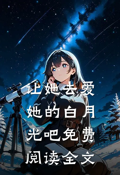让她去爱她的白月光吧免费阅读全文