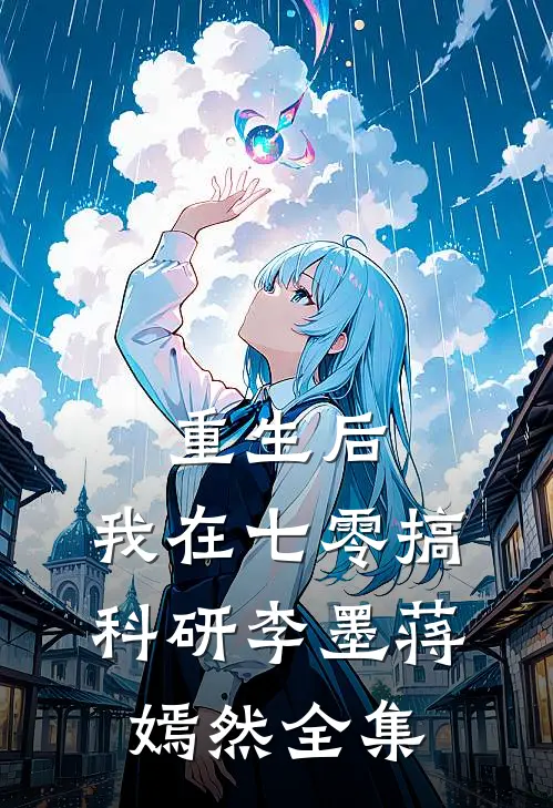 重生后，我在七零搞科研李墨蒋嫣然全集