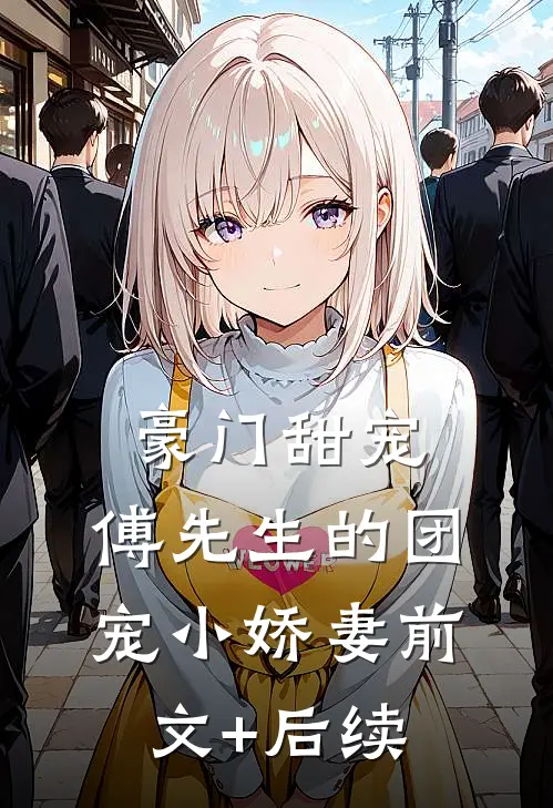 豪门甜宠：傅先生的团宠小娇妻前文+后续
