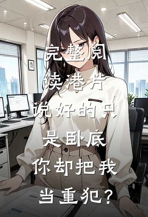 完整阅读港片：说好的只是卧底，你却把我当重犯？
