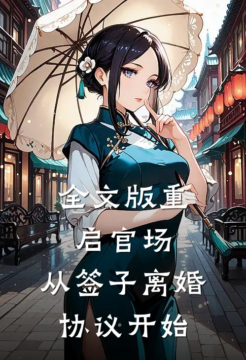 全文版重启官场：从签子离婚协议开始