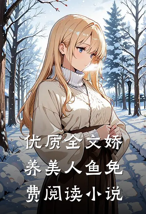 优质全文娇养美人鱼免费阅读小说