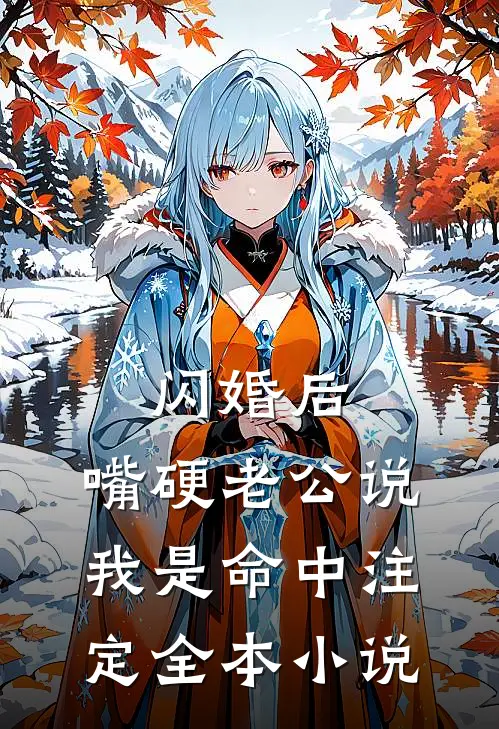 闪婚后，嘴硬老公说我是命中注定全本小说