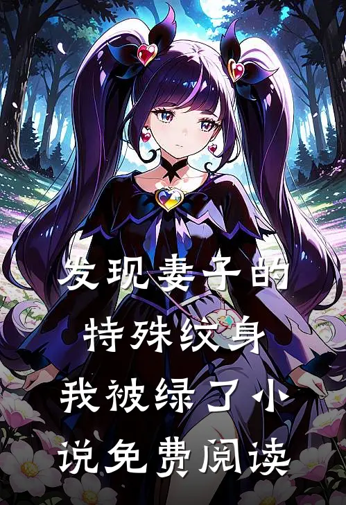 发现妻子的特殊纹身，我被绿了小说免费阅读