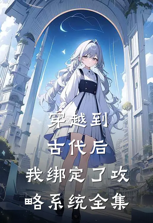 穿越到古代后，我绑定了攻略系统 全集