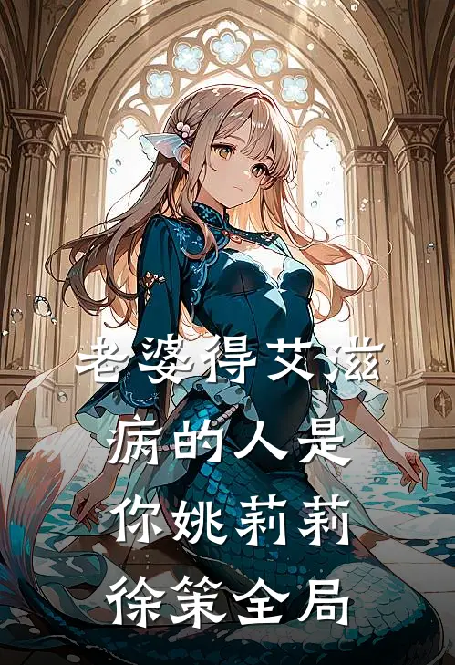 老婆得艾滋病的人是你姚莉莉徐策全局