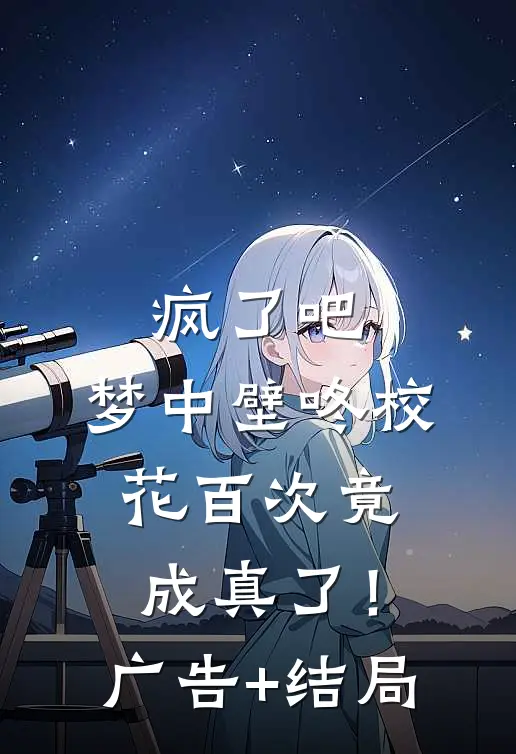 疯了吧，梦中壁咚校花百次竟成真了！广告+结局