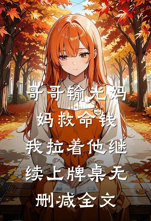 哥哥输光妈妈救命钱，我拉着他继续上牌桌无删减全文