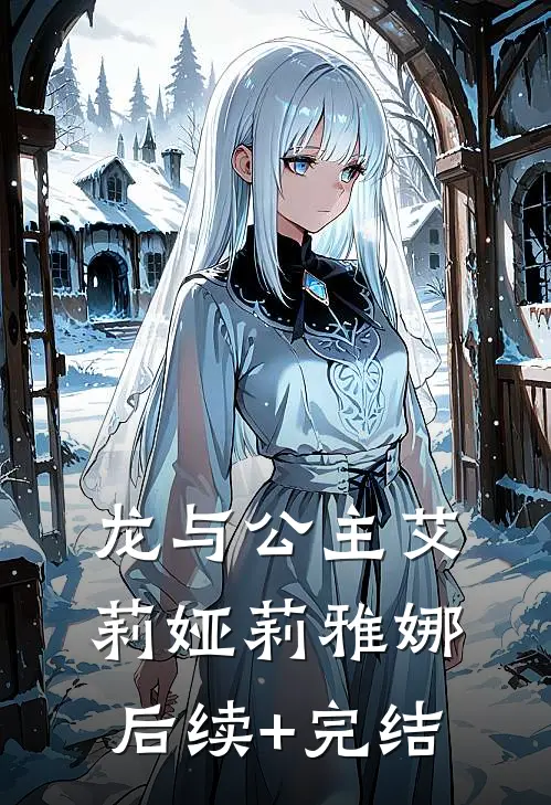 龙与公主艾莉娅莉雅娜后续+完结