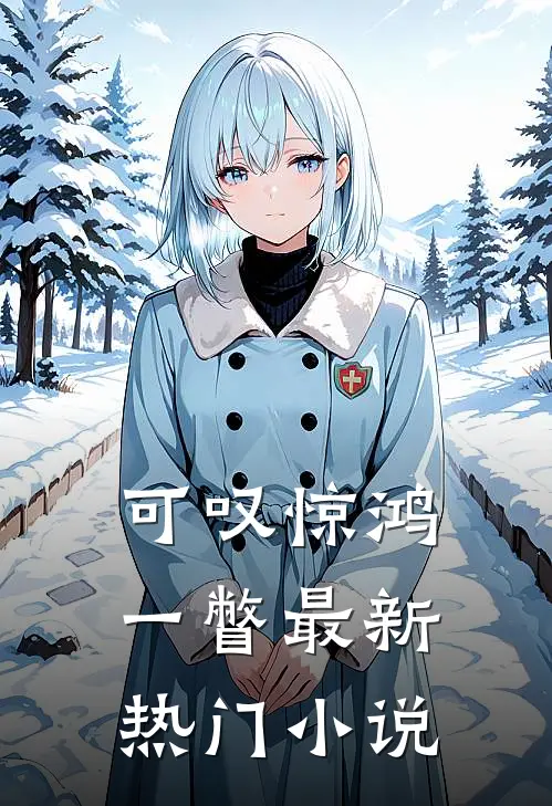 可叹惊鸿一瞥最新热门小说