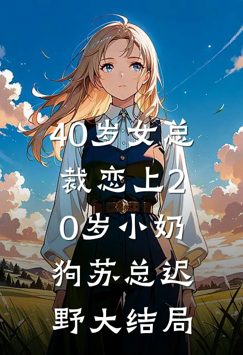 40岁女总裁恋上20岁小奶狗苏总迟野大结局