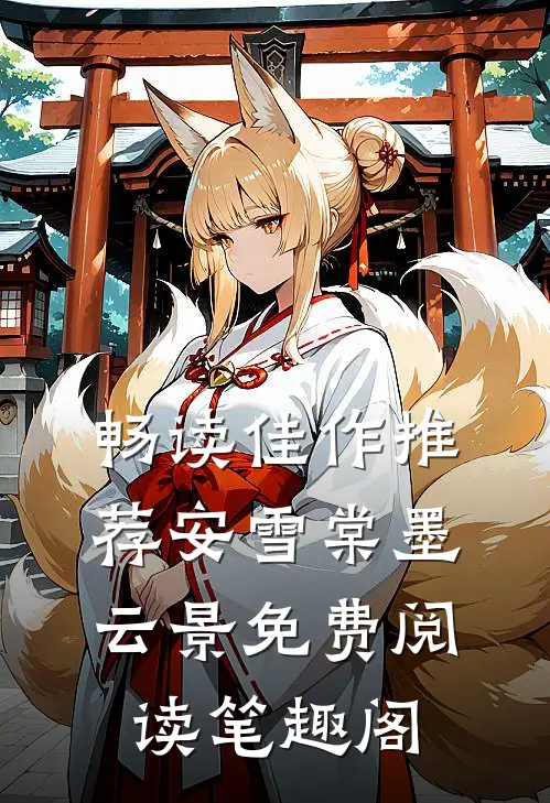 畅读佳作推荐安雪棠墨云景免费阅读笔趣阁