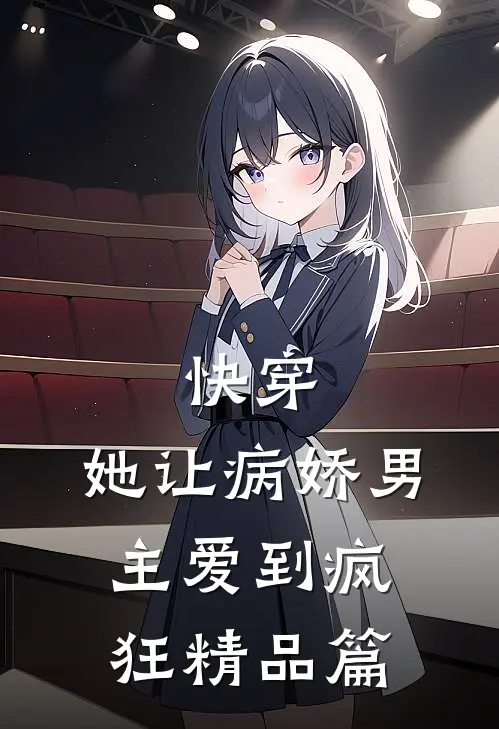 快穿：她让病娇男主爱到疯狂精品篇