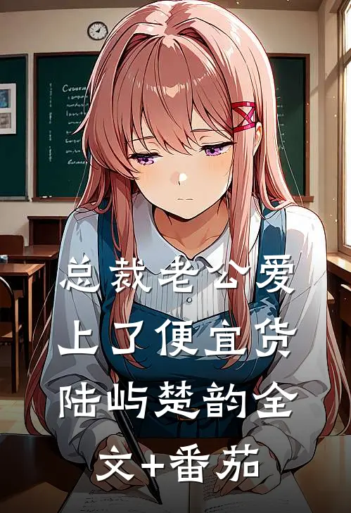总裁老公爱上了便宜货陆屿楚韵全文+番茄