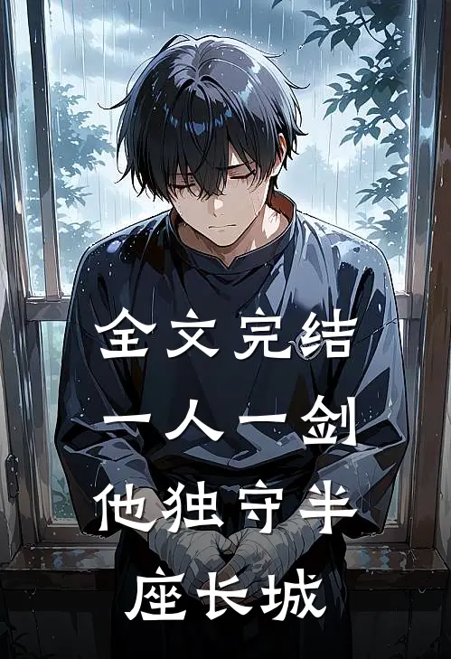 全文完结一人一剑，他独守半座长城