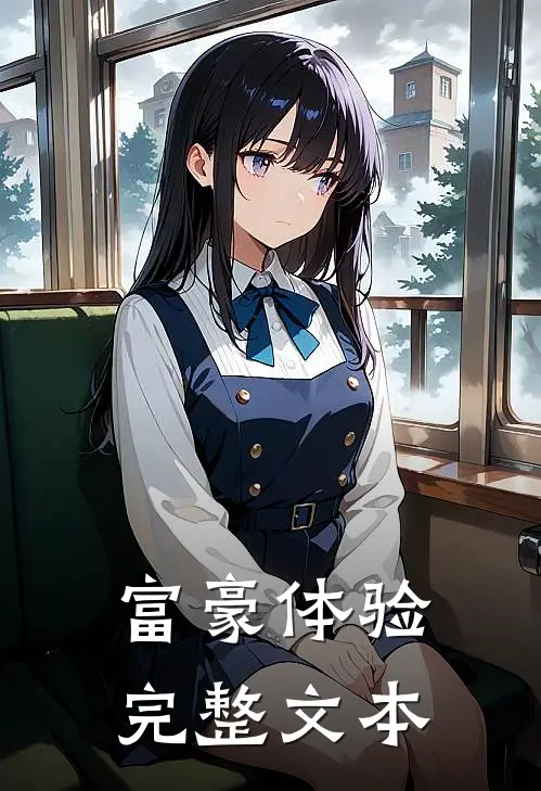 富豪体验完整文本