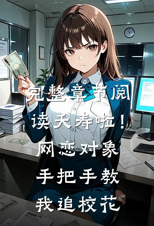 完整章节阅读夭寿啦！网恋对象手把手教我追校花