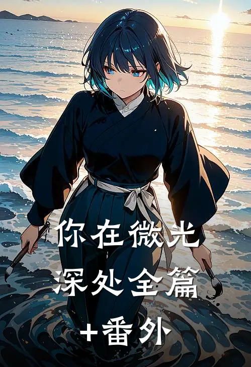 你在微光深处全篇+番外