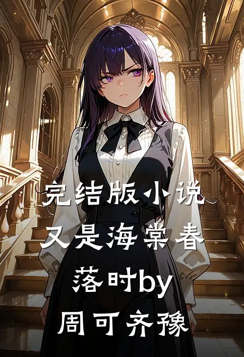 完结版小说又是海棠春落时by周可齐豫
