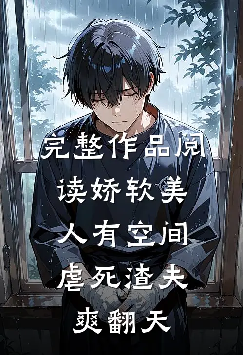 完整作品阅读娇软美人有空间，虐死渣夫爽翻天