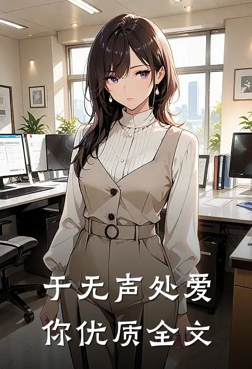 于无声处爱你优质全文