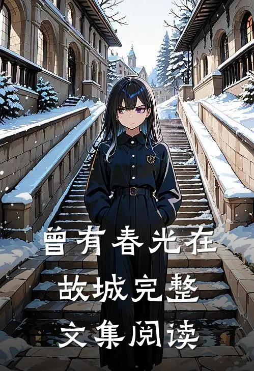 曾有春光在故城完整文集阅读