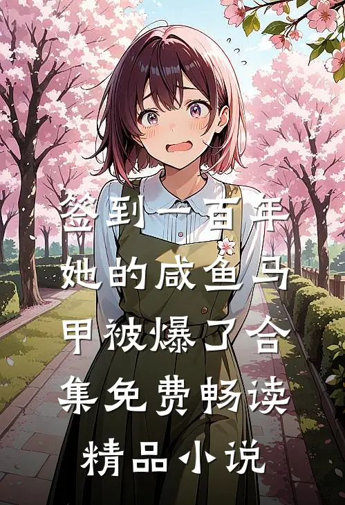 签到一百年,她的咸鱼马甲被爆了合集免费畅读精品小说