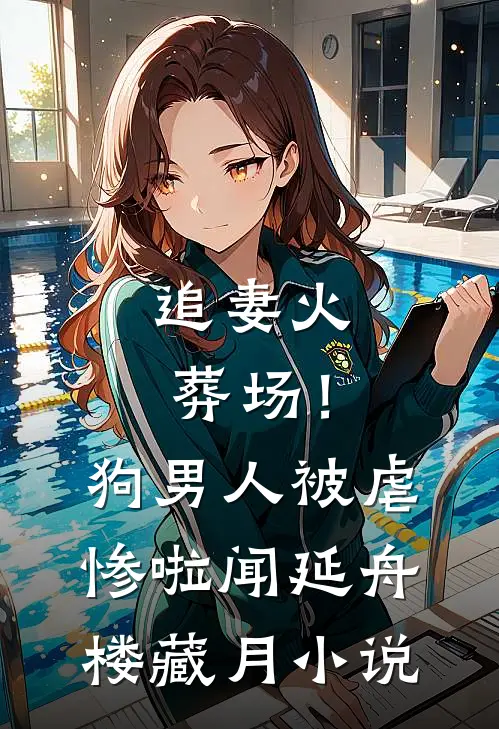追妻火葬场！狗男人被虐惨啦闻延舟楼藏月小说